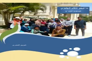 Book cover of المستوى الأول - برنامج ماتيجو نتكلم انجليزي by Sherine Al-Masry Book cover of المستوى الأول - برنامج ماتيجو نتكلم انجليزي by Sherine Al-Masry